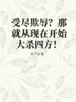 受尽欺辱？那就从现在开始大杀四方！TXT下载"