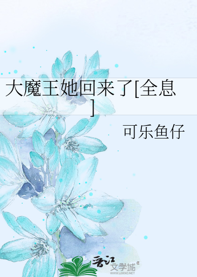 大魔王她回来了[全息]TXT下载"