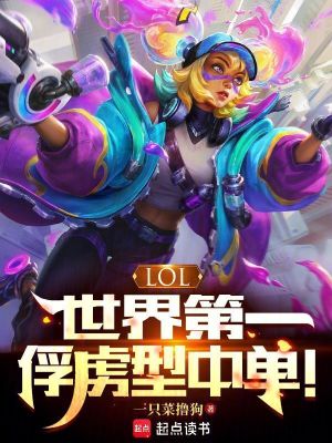 LOL：世界第一俘虏型中单！TXT下载"