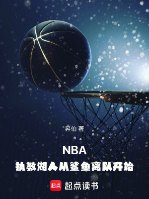 NBA：执教湖人从鲨鱼离队开始TXT下载"