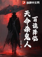 百诡降临：天命杀鬼人TXT下载"