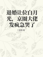 退婚让位白月光，京圈大佬发疯急哭了TXT下载"