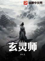 玄灵师TXT下载"