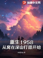 重生1958：从窝在深山打猎开始TXT下载"