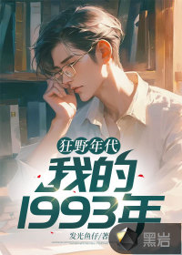 狂野年代：我的1993年TXT下载"