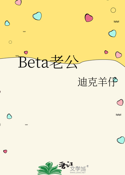 Beta老公TXT下载"