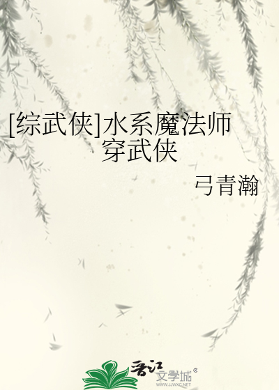 [综武侠]水系魔法师穿武侠TXT下载"