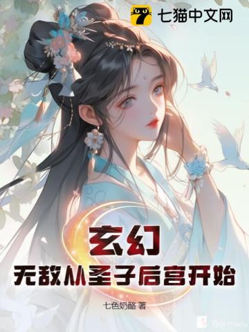 玄幻：无敌从圣子后宫开始TXT下载"