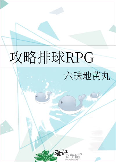 攻略排球RPGTXT下载"