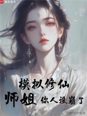 模拟修仙：师姐，你人设崩了TXT下载"