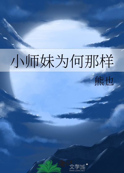 小师妹为何那样TXT下载"