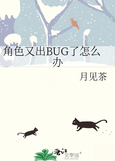 角色又出BUG了怎么办TXT下载"