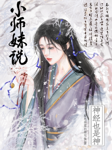 小师妹说神经也是神TXT下载"