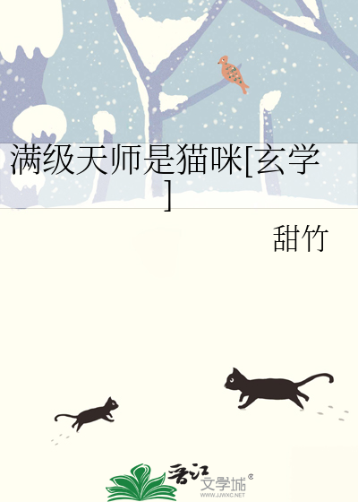 满级天师是猫咪[玄学]TXT下载"