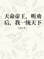 天命帝王，听劝后，我一统天下TXT下载"