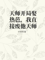 天师开局娶热芭，我直接废他天师TXT下载"