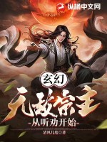 玄幻：无敌宗主，从听劝开始TXT下载"