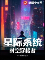 星际系统：时空穿梭者TXT下载"