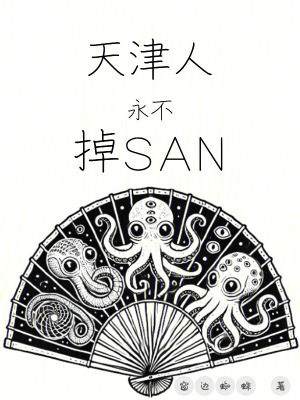 天津人永不掉SANTXT下载"