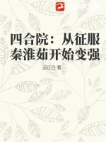 四合院：从征服秦淮茹开始变强TXT下载"