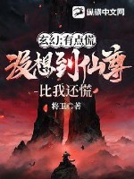 玄幻：有点慌，没想到仙尊比我还慌TXT下载"