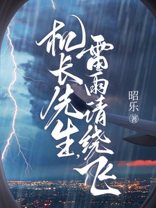 机长先生，雷雨请绕飞TXT下载"