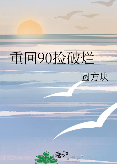 重回90捡破烂TXT下载"