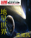 地星世界TXT下载"