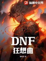 DNF狂想曲TXT下载"