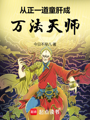 从正一道童肝成万法天师TXT下载"