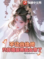 不让当纨绔，只好造反养成女帝了TXT下载"