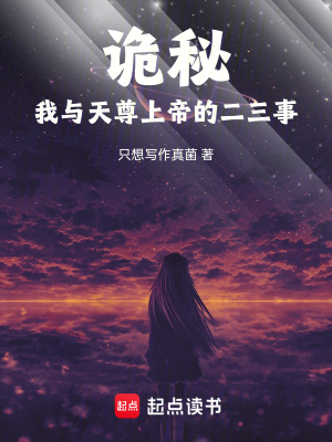 诡秘：我与天尊上帝的二三事TXT下载"