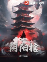 阴阳棺TXT下载"