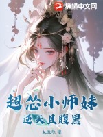 超怂小师妹逆天且腹黑TXT下载"