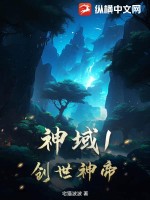 神域1创世神帝TXT下载"