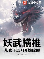 妖武横推：从修狂风刀开始除魔TXT下载"