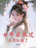 女帝求放过，夫君知错了TXT下载"