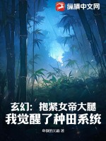 玄幻：抱紧女帝大腿，我觉醒了种田系统TXT下载"