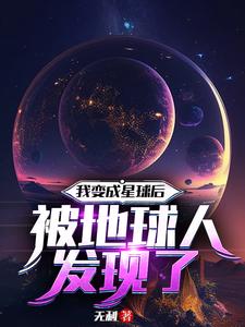 我变成星球后被地球人发现了TXT下载"