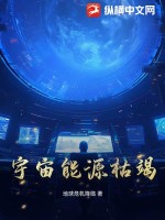 宇宙能源枯竭TXT下载"