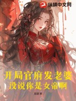 开局官府发老婆，没说你是女帝啊TXT下载"