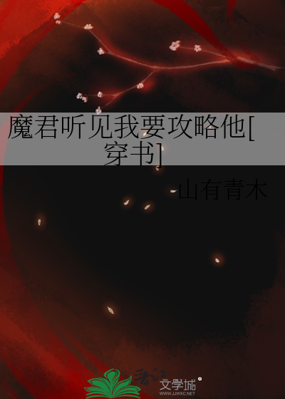 魔君听见我要攻略他[穿书]TXT下载"