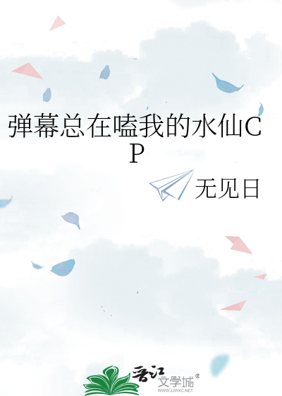 弹幕总在嗑我的水仙CPTXT下载"