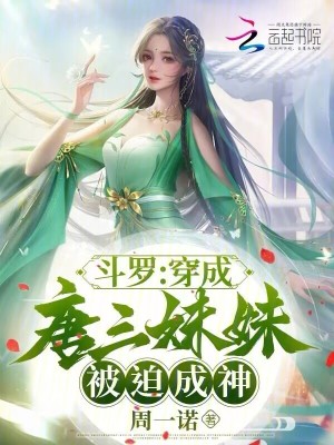 斗罗：穿成唐三妹妹，被迫成神TXT下载"