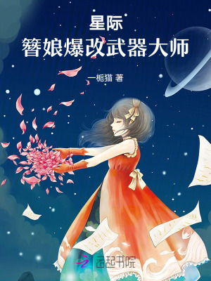 星际，簪娘爆改武器大师TXT下载"