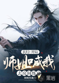 玄幻:开局师姐喊我去房间练功TXT下载"