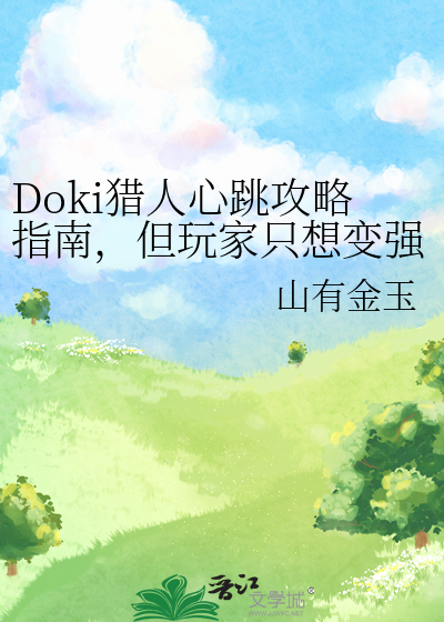 Doki猎人心跳攻略指南，但玩家只想变强TXT下载"