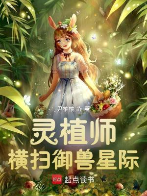 灵植师横扫御兽星际TXT下载"