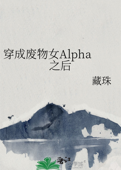 穿成废物女Alpha之后TXT下载"