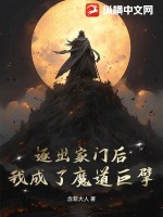 逐出家门后，我成了魔道巨擘TXT下载"